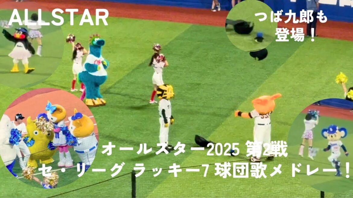 【オールスター2025】セ・リーグ ラッキーセブンの球団歌メドレー!6球団チア&マスコットが集結! 【オールスター2025】セ・リーグ ラッキーセブンの球団歌メドレー!6球団チア&マスコットが集結!