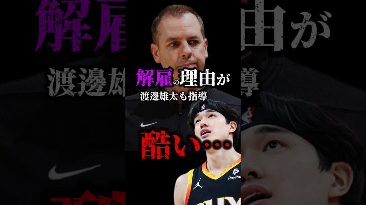 【1年で捨てられる】渡邊雄太が干されたのも納得 #クーズ男 #nba #サンズ