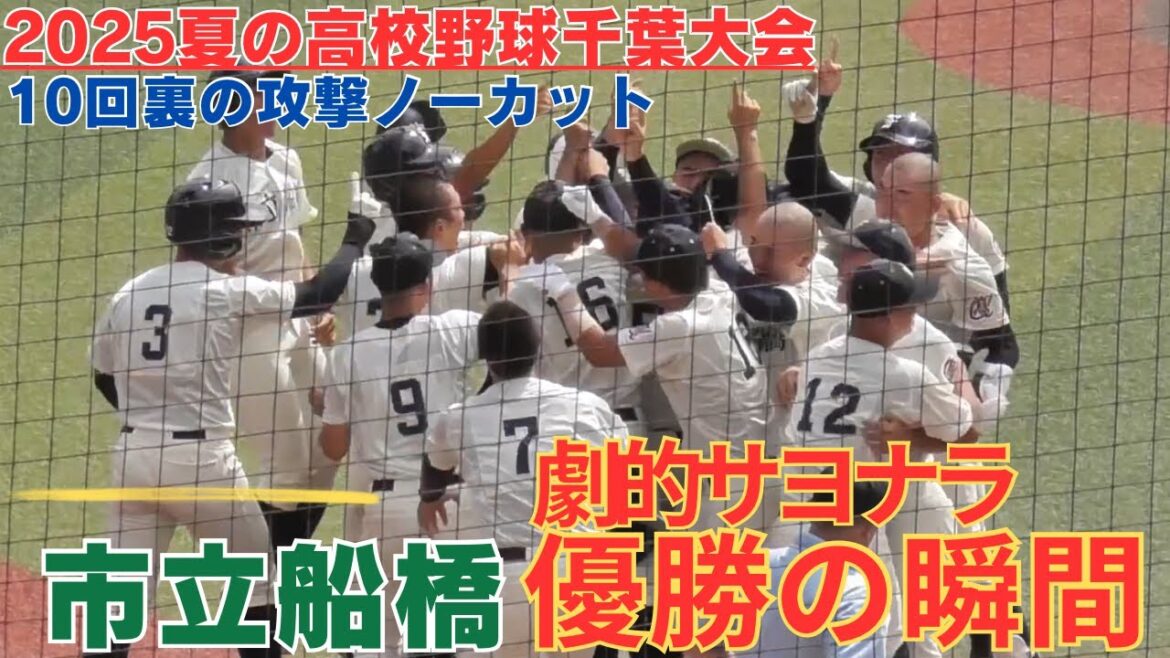 壮絶決着10回タイブレーク4点差からの逆転サヨナラ優勝！市立船橋高校10回裏の攻撃ノーカット　【2025高校野球選手権千葉大会決勝】