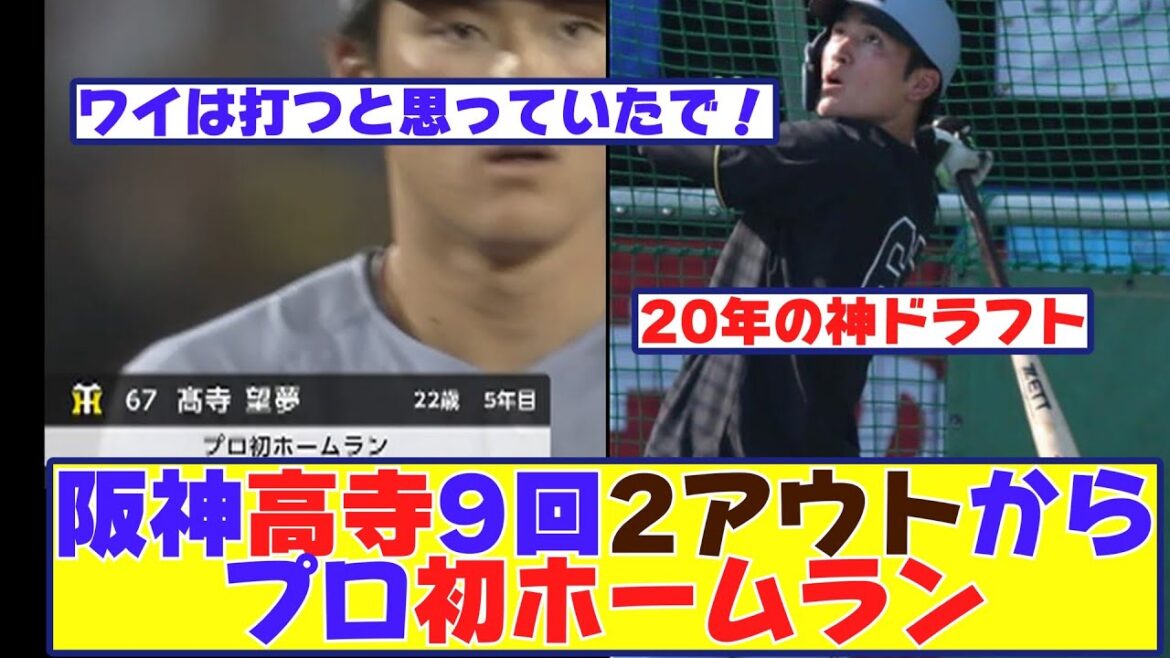 阪神高寺が9回2アウトから同点のプロ初ホームランを打った時の反応