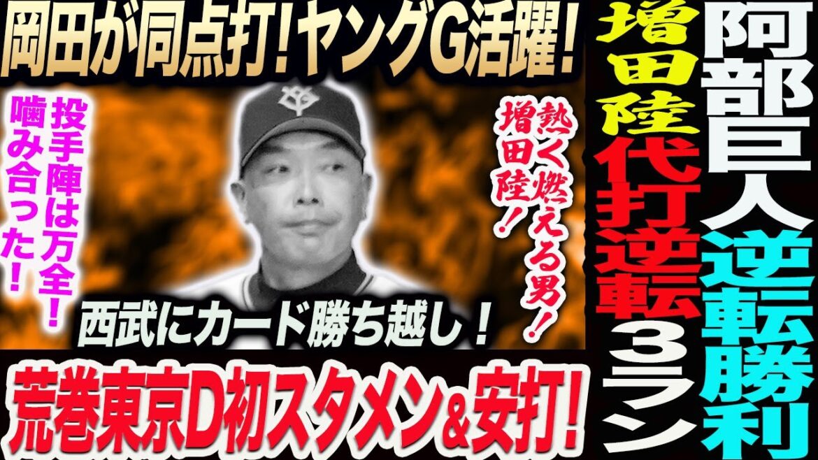 【6.21西武】阿部巨人逆転勝利増田陸代打逆転３ラン！岡田が同点打！ヤングG活躍！荒巻東京D初スタメン＆安打！熱く燃える男！増田陸！読売巨人軍 ジャイアンツ 巨人 GIANTS 阿部監督