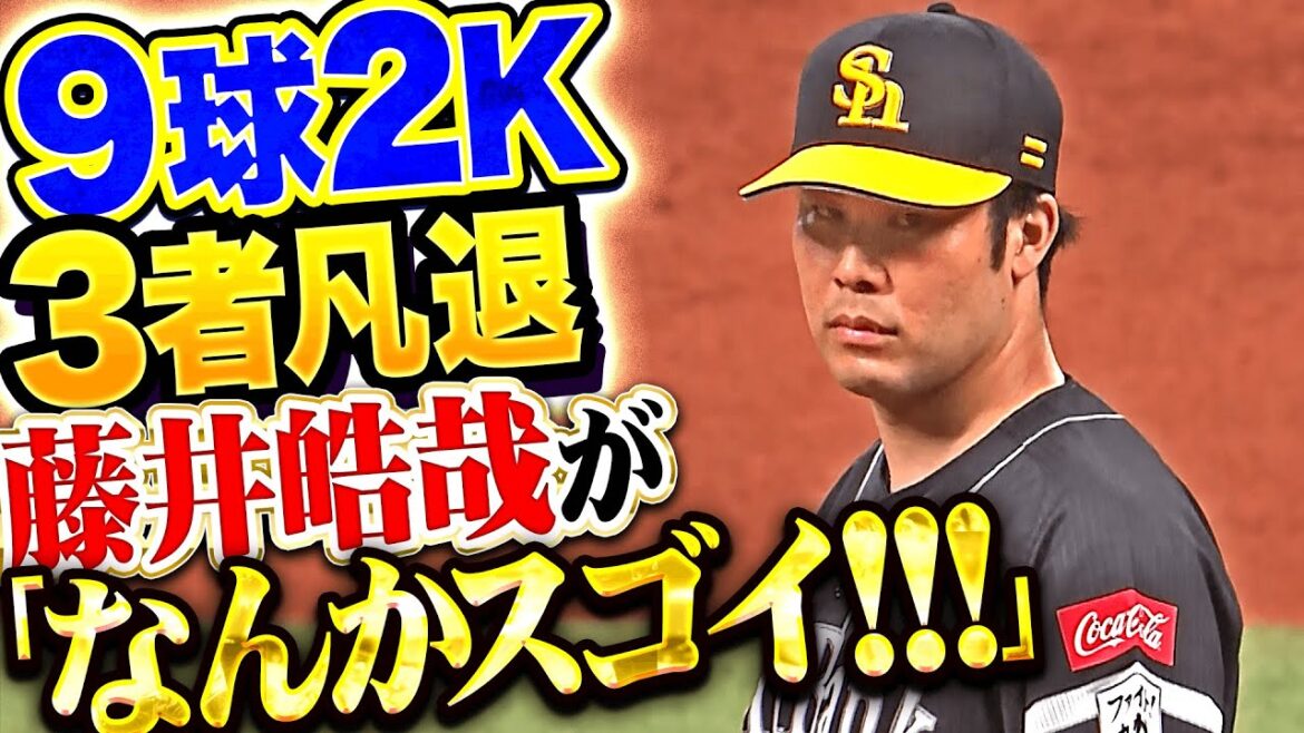 【語彙力を失う】藤井皓哉『なんかすごかった！ノーチャンス！9球2奪三振で三者凡退！』