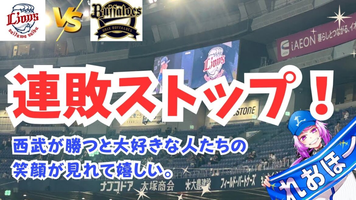 ライオンズ連敗中対決を制し連敗ストップ！なぜ勝つと嬉しいのか実感した大阪遠征