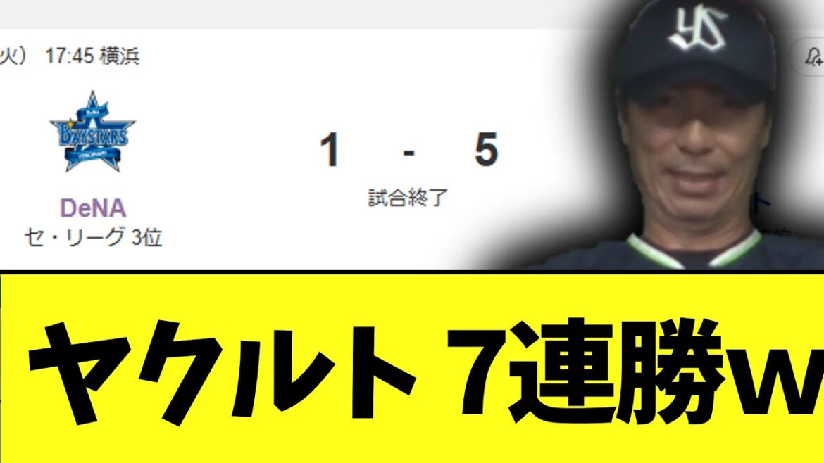 ヤクルト 3年ぶり7連勝ｗ