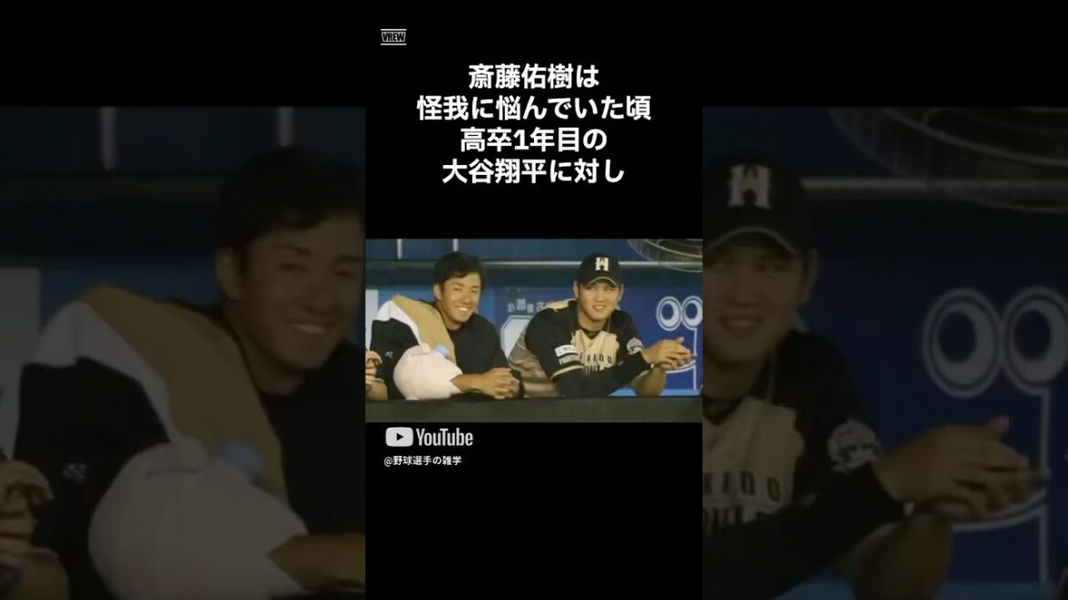 大谷とハンカチ　#shorts #野球 #野球雑学 #雑学 #プロ野球 #メジャーリーグ #大谷翔平 #斎藤佑樹 #日ハム #ファイターズ