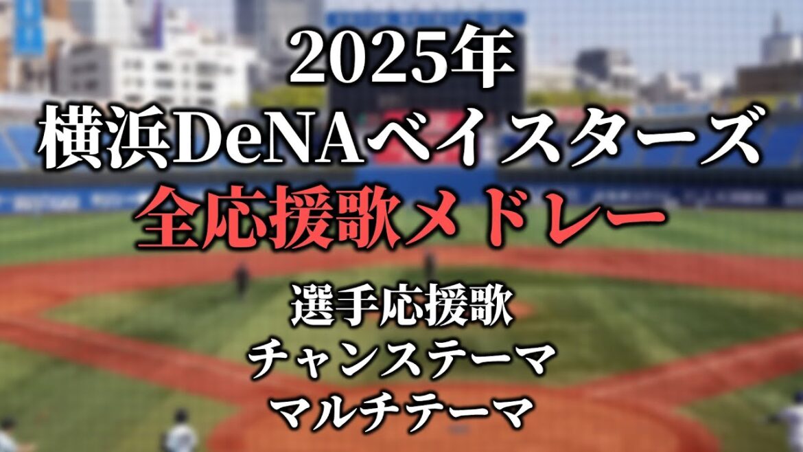 【ビシエド・フォード追加ver】横浜DeNAベイスターズ応援歌・チャンステーマ・マルチテーマ・汎用テーマメドレー