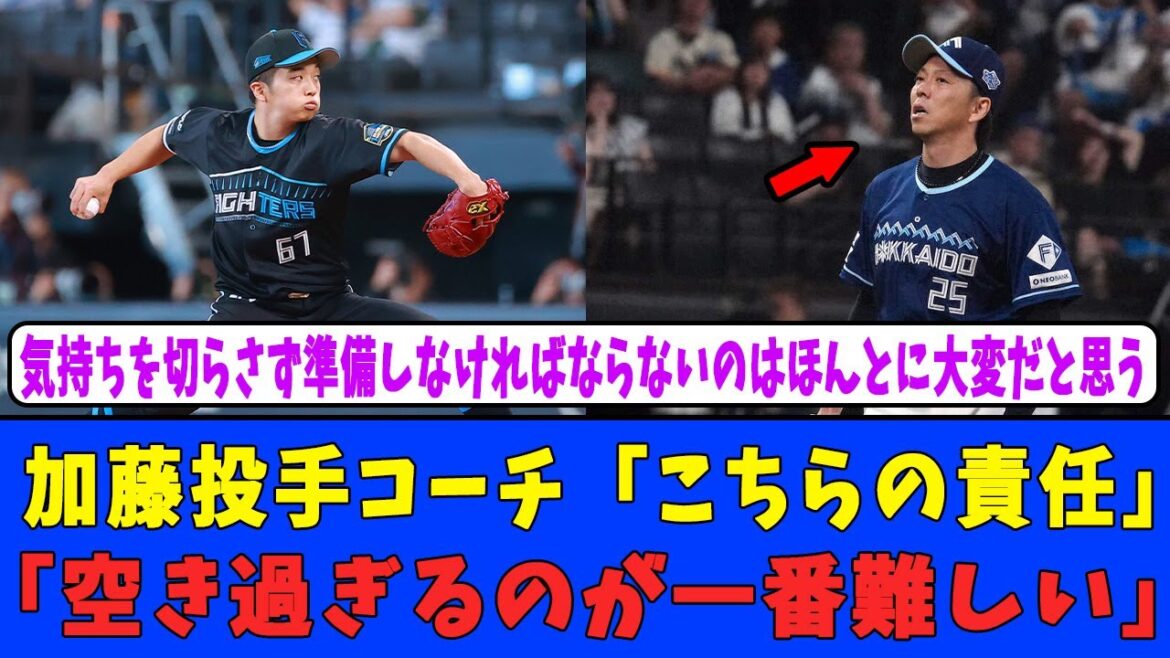 【日ハム反応】加藤投手コーチ「こちらの責任」「空き過ぎるのが一番難しい」