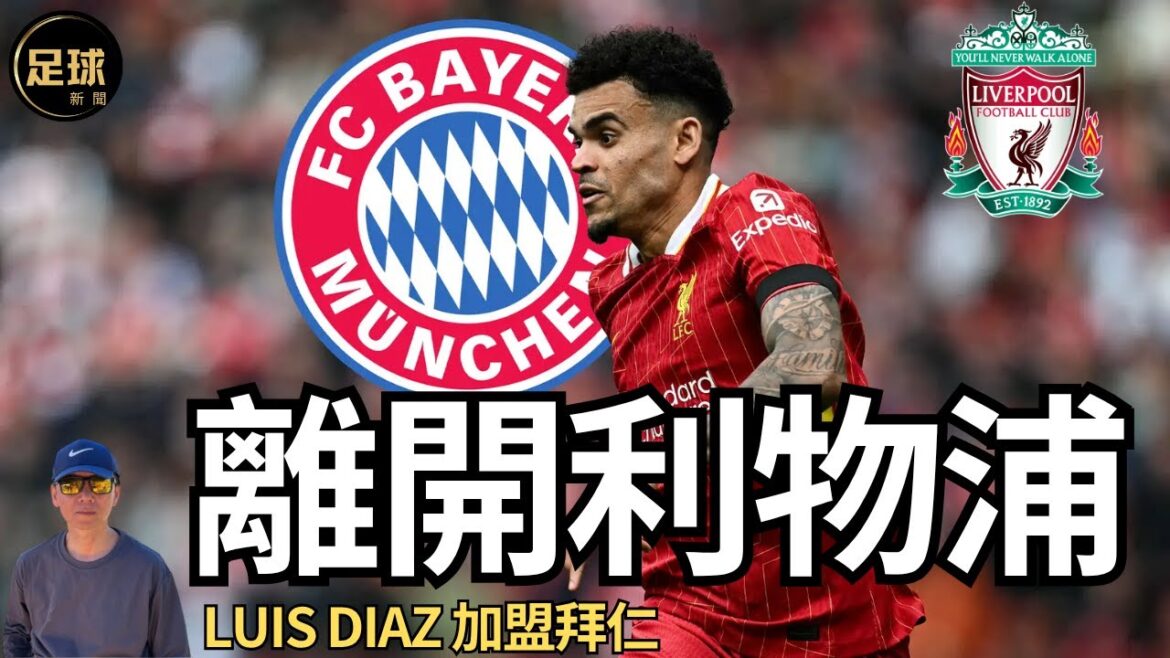 离开利物浦 Luis Diaz加盟拜仁(老k足球新聞 第219期 深度) 离开利物浦 Luis Diaz加盟拜仁(老k足球新聞 第219期 深度)