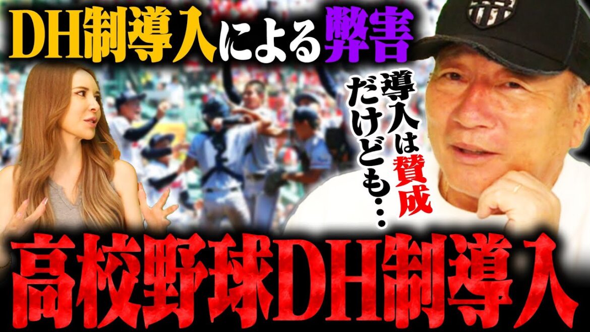 【高校野球】新時代に突入か！来春センバツからDH制導入へ！アマチュア界のDH制について高木豊が思うこと