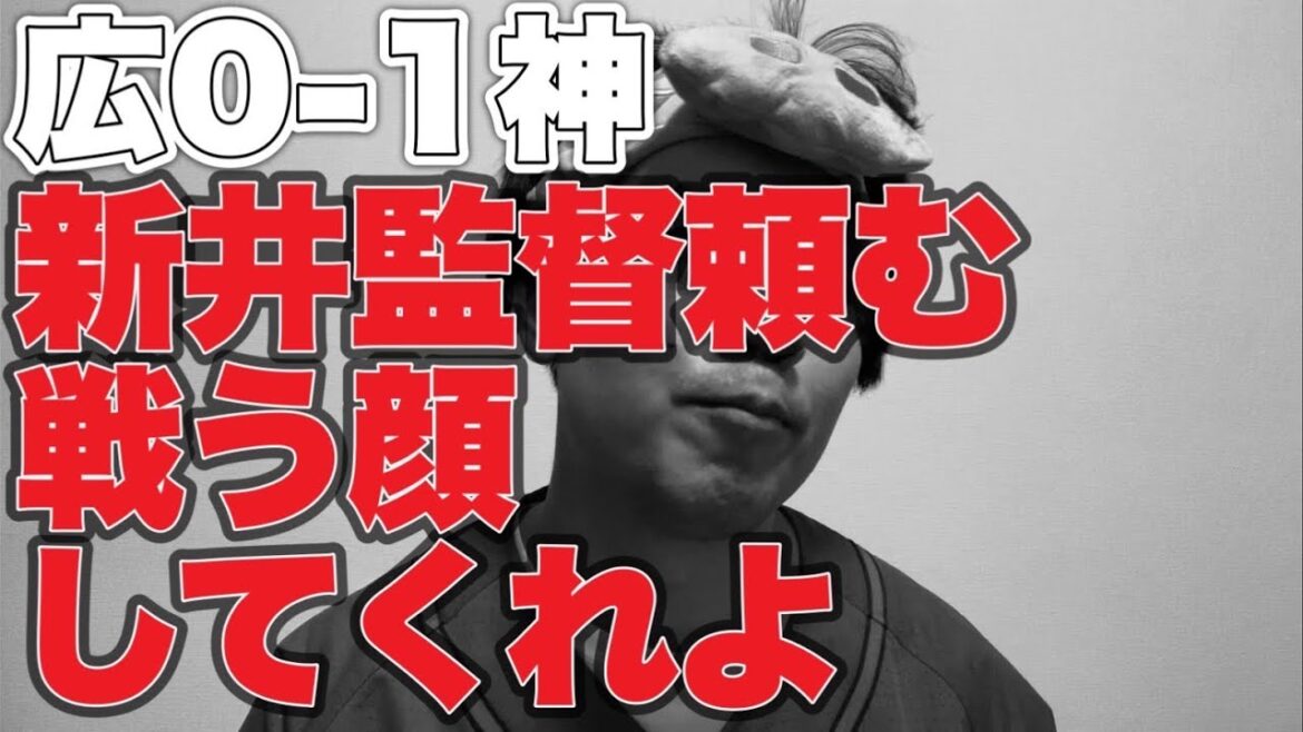 【野間満塁ホームゲッツー】新井監督無表情問題【広島東洋カープ0-1阪神タイガース】
