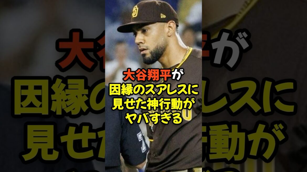 大谷翔平が因縁のスアレスに見せた神行動がヤバすぎる...