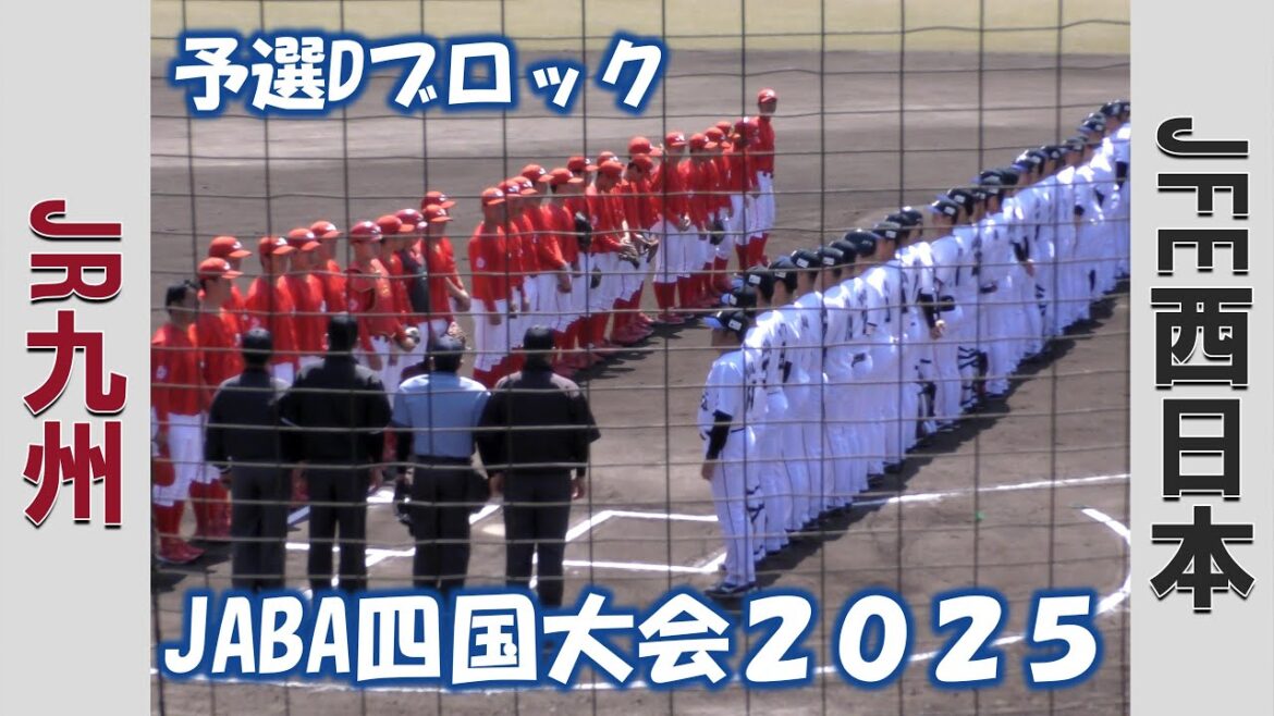 【JABA四国大会】JR九州vsJFE西日本【Dブロック 2025/4/7】 【JABA四国大会】JR九州vsJFE西日本【Dブロック 2025/4/7】