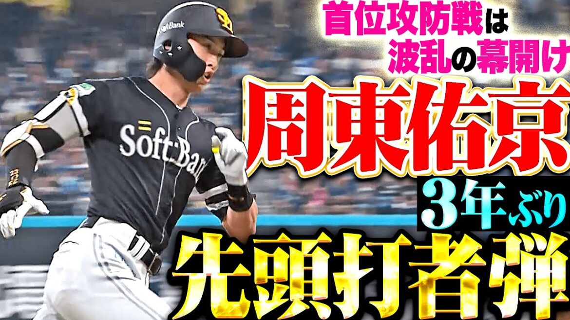 【首位攻防戦・波乱の幕開け】周東佑京『自身“3年ぶり先頭打者弾” スイング一閃！今季3号で先制！』