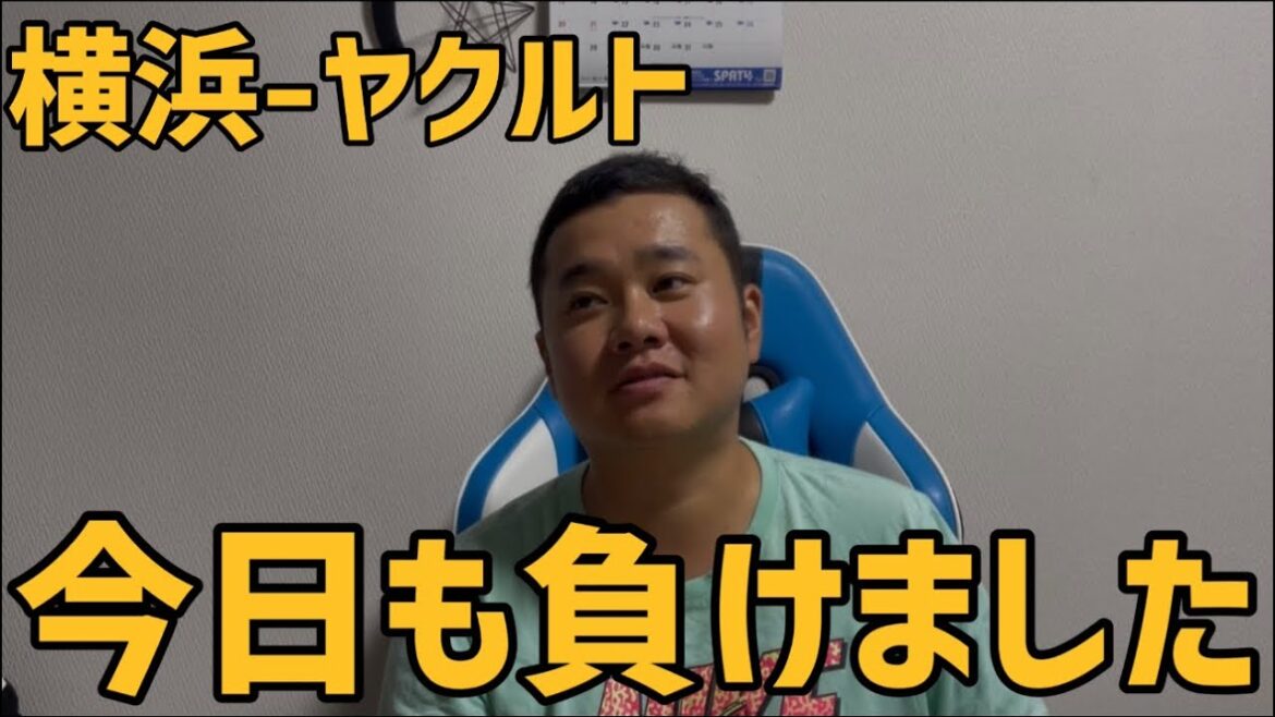 7月29日横浜-ヤクルト　今日も負けました