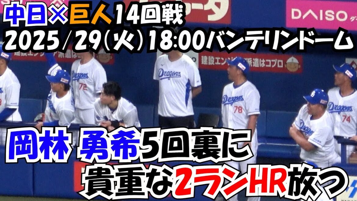 2025 【中日ドラゴンズ】岡林勇希の2ランHR‼ 石伊雄太、鵜飼航丞が活躍‼得点直後のベンチ 現地映像