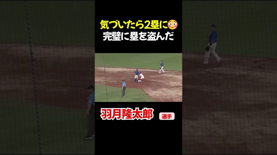 まさに塁を盗んだ