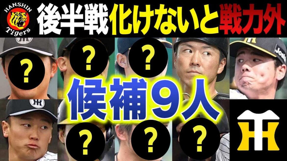 【阪神】戦力外候補予想2025～後半戦活躍できないと立場が厳しい9人