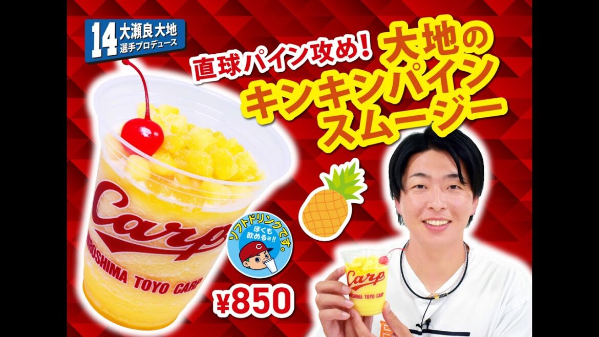 2025選手プロデュースメニュー第5弾～大瀬良大地選手～