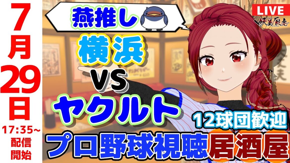 【 ヤクルト 応援 同時視聴 】2025/7/29 プロ野球雑談!12球団歓迎! #妖美辰虎【 Vtuber #東京ヤクルトスワローズ #横浜DeNAベイスターズ 】 【 ヤクルト 応援 同時視聴 】2025/7/29 プロ野球雑談!12球団歓迎! #妖美辰虎【 Vtuber #東京ヤクルトスワローズ #横浜DeNAベイスターズ 】