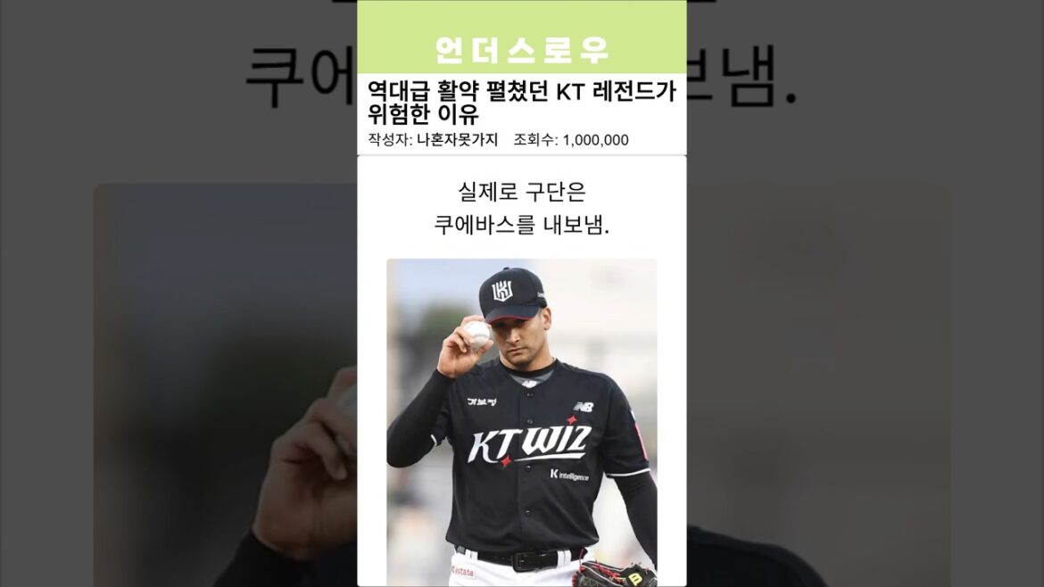 역대급 활약 펼쳤던 KT 레전드가위험한 이유 역대급 활약 펼쳤던 KT 레전드가위험한 이유