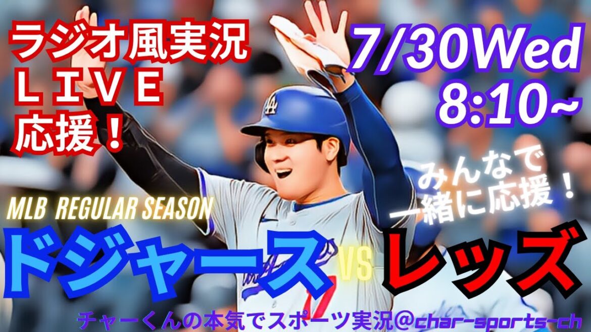 【大谷出場！リアルラジオ風実況】ドジャースVSレッズを同時視聴ライブ実況！　＃大谷翔平　＃dodgers　＃ドジャース　＃MLBLIVE　＃MLBライブ　＃野球　mlb　＃二刀流　＃山本由伸