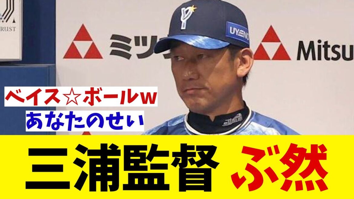 DeNA・三浦監督　ぶ然・・・【野球情報】【2ch 5ch】【なんJ なんG反応】【野球スレ】