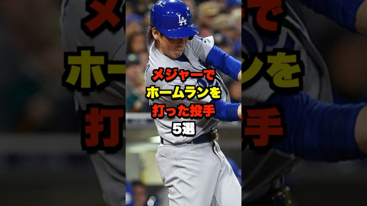 メジャーでホームランを打った投手5選 #野球 #ホームラン #メジャーリーグ