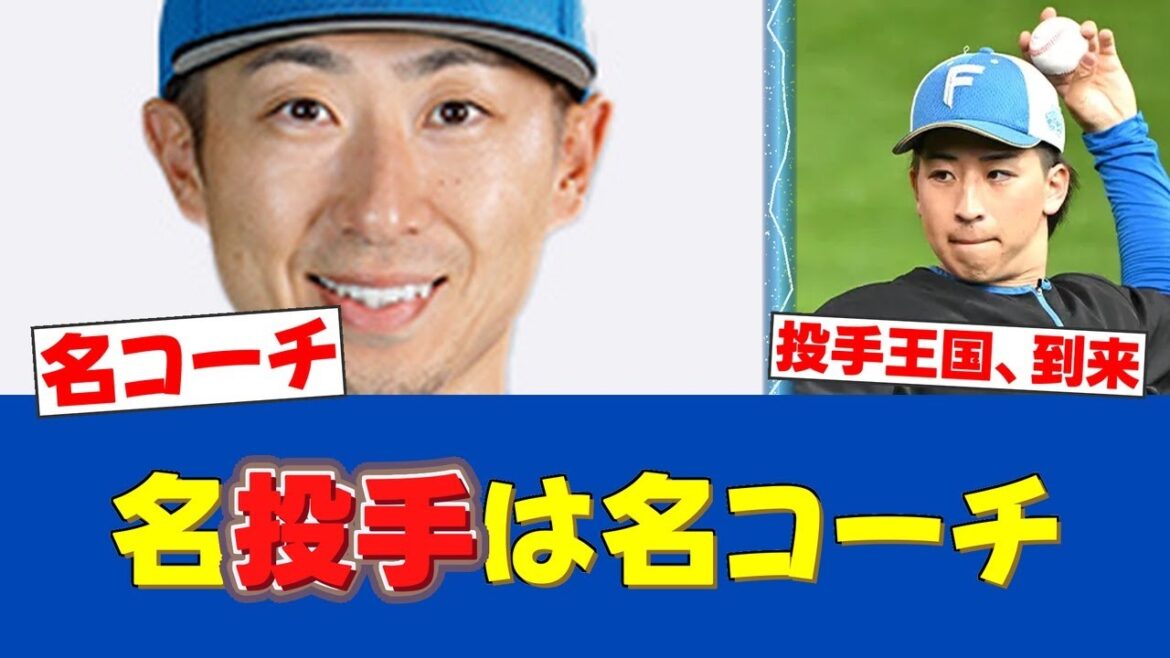 【有能】首位快走の陰の立役者！金子千尋コーチの「育成手腕」がヤバい【日ハムファンの反応】【F速報】