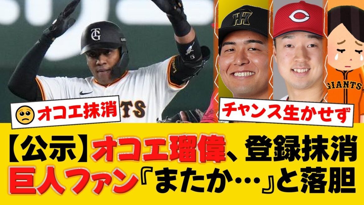 【巨人】オコエ瑠偉、登録抹消。6月の好調から一転、7月は打率1割台と大失速。ファンからは『持続しない』『もったいない』と嘆きの声【巨人ファンの反応】【G速報】