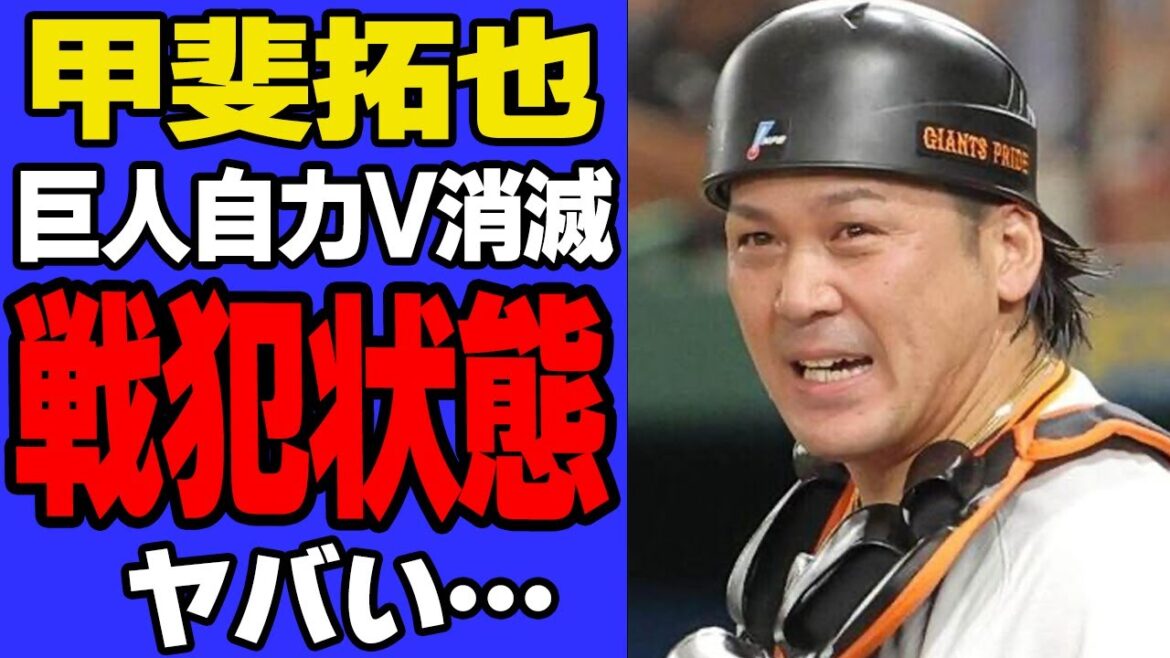 甲斐拓也が巨人自力優勝消滅の戦犯が甲斐拓也と言われる理由に言葉を失う…【芸能】
