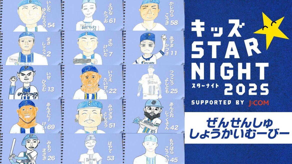 ハマスタビジョン放映！『キッズSTAR☆NIGHT 2025 Supported by J:COM』選手紹介VTR集！