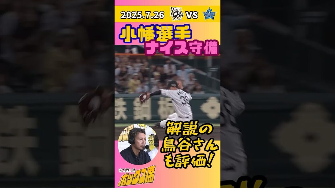 【ナイスプレイ】小幡選手の強肩が光る！ #サンテレビボックス席