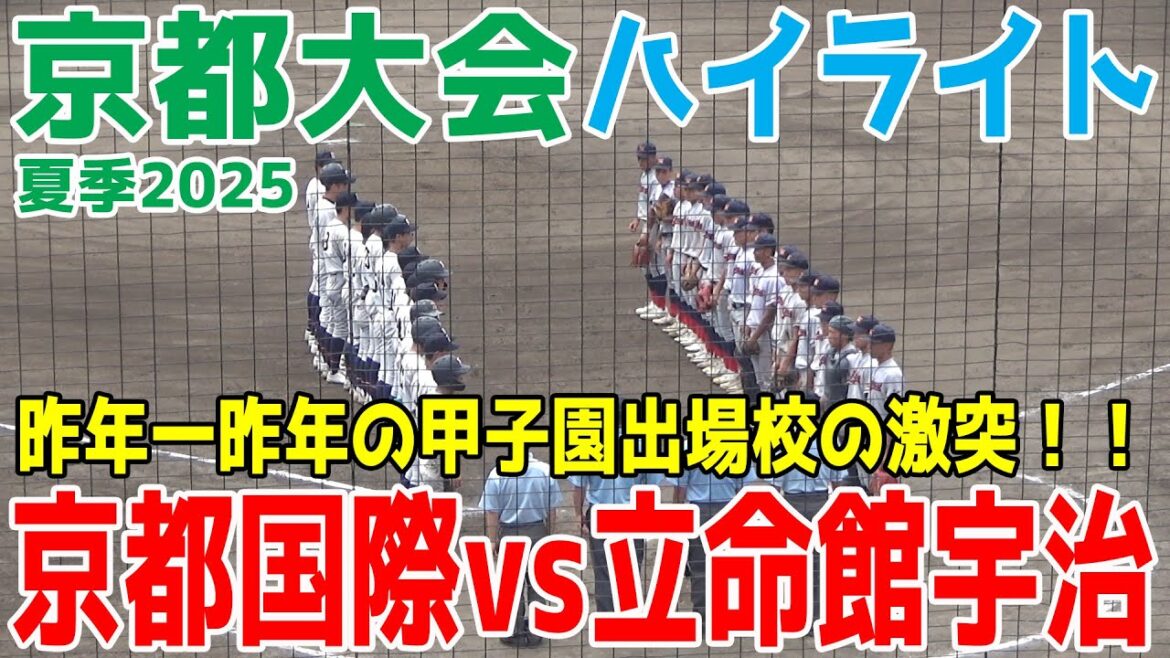京都国際 vs 立命館宇治 西村一毅登板 昨年一昨年の甲子園出場校が激突！実力校同士の対決は終盤までもつれる展開に！！【高校野球 夏季京都大会準決勝 1回裏～ハイライト】2025.7.25 高校野球