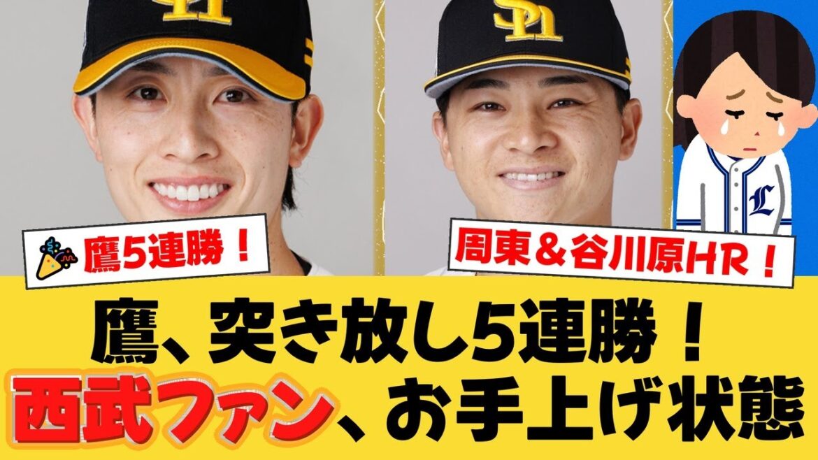 【ソフトバンク】谷川原＆周東のWアーチで5連勝！専門家も唸る『王者の野球』で西武を粉砕！【ソフトバンクファンの反応】【H速報】