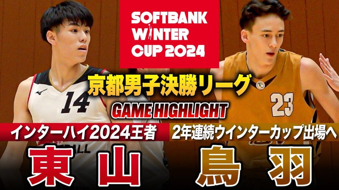 【高校バスケ】東山vs鳥羽 インハイ王者の決勝リーグ初陣！東山No.6 サロモンのブロックショット連発に会場ザワつく!! [ウインターカップ2024京都予選・男子決勝リーグ第1戦]