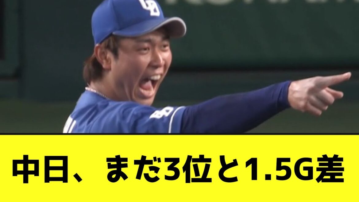 中日、まだ3位と1.5G差wwwwwwww【なんJ反応】