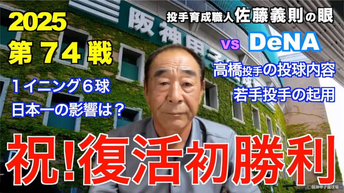 祝!復帰初勝利 2025年7月27日 【阪神 vs DeNA】 佐藤義則の眼