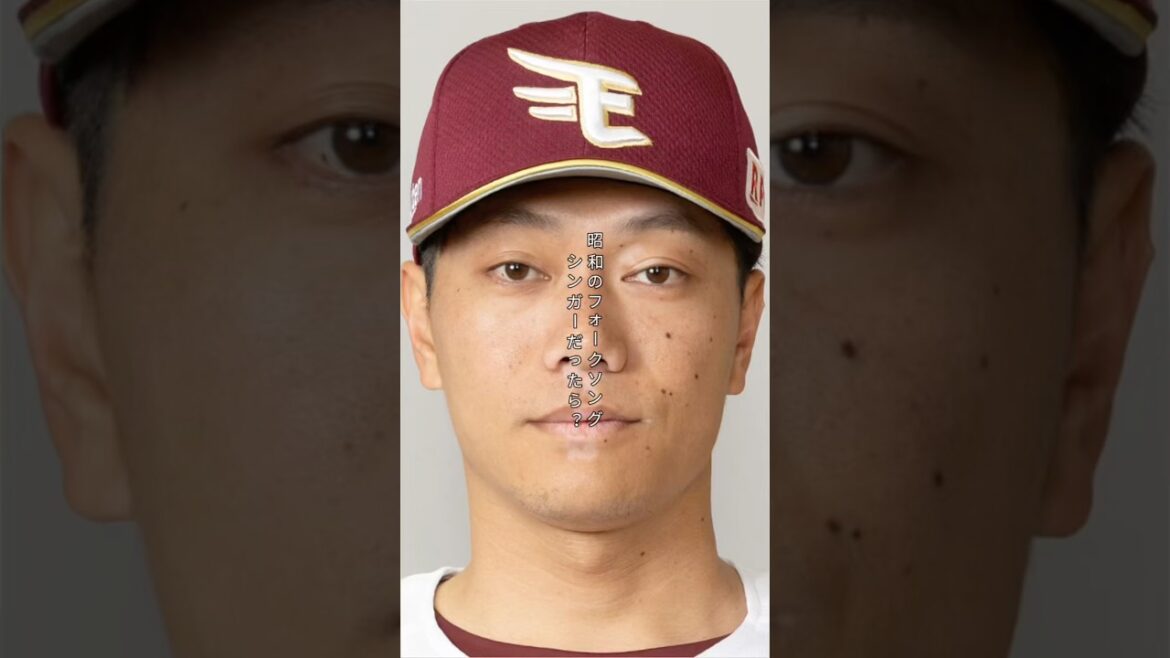 【昭和時代】東北楽天ゴールデンイーグルス 田中和基が昭和のフォークシンガーだったら #shorts #東北楽天ゴールデンイーグルス #田中和基 #フォークシンガー