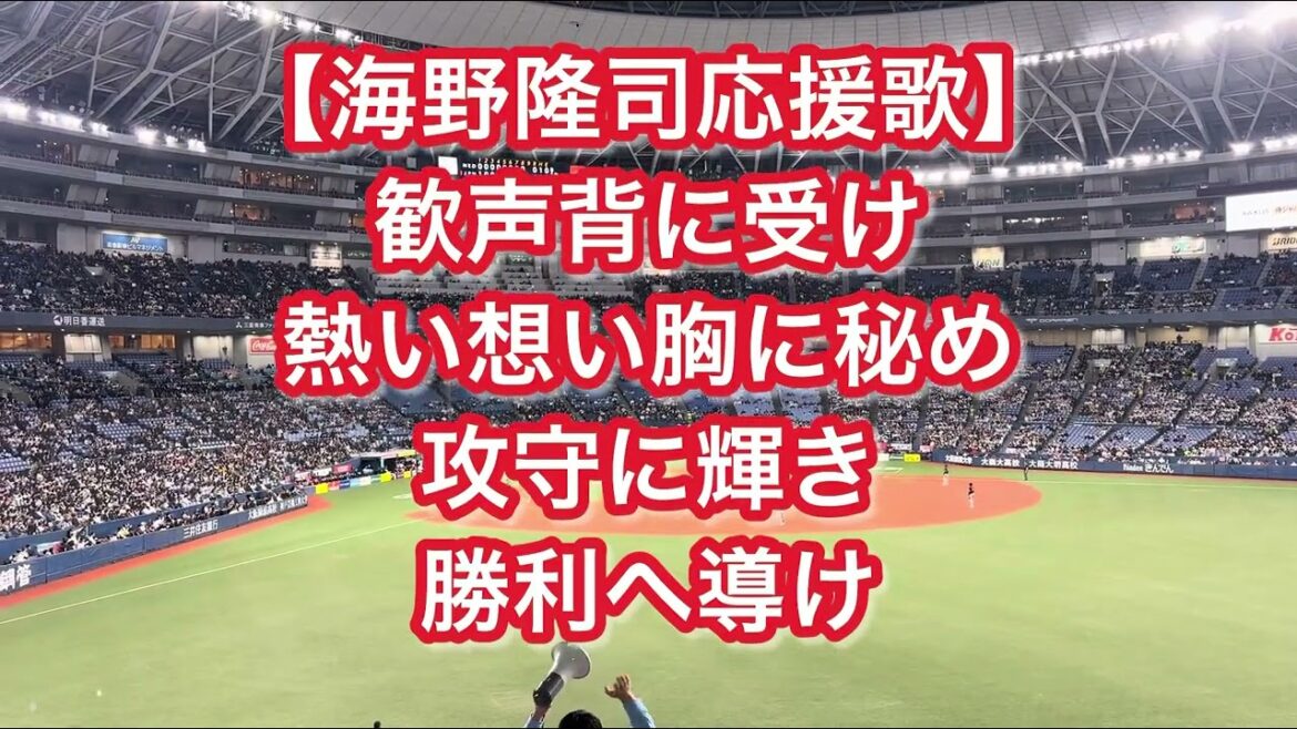侍ジャパン 海野隆司 応援歌【歌詞付き】