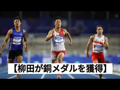 柳田大輝が100m銅メダル、大石が輝き、高橋と渕上が400mH決勝に進出。 柳田大輝が100m銅メダル、大石が輝き、高橋と渕上が400mH決勝に進出。