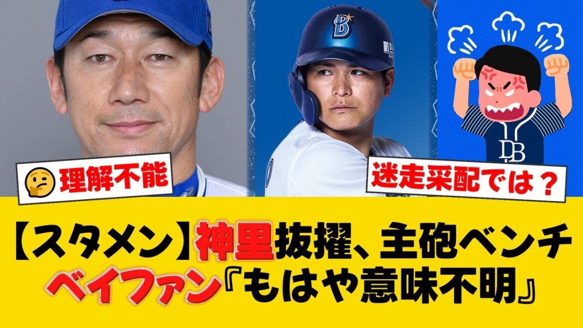 DeNA、ファン困惑のスタメン発表！神里和毅が抜擢され、新加入フォードとビシエドはまさかのベンチスタート！先発・東克樹で連敗脱出なるか【DeNAファンの反応】【Y速報】