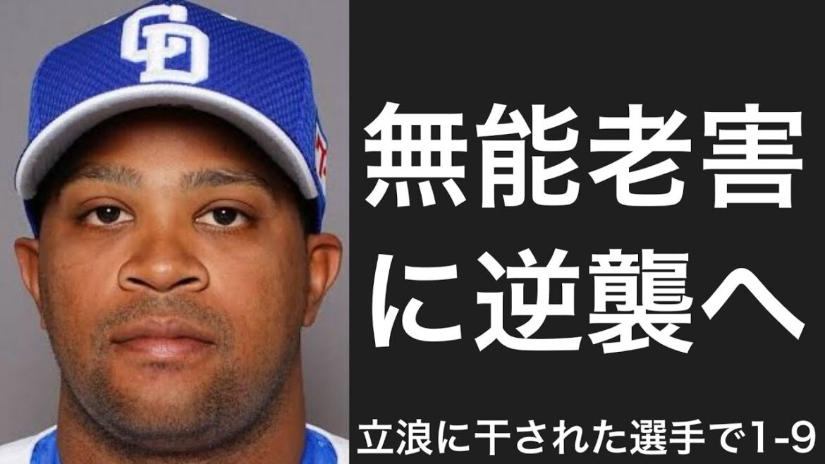 立浪に干された選手で1-9