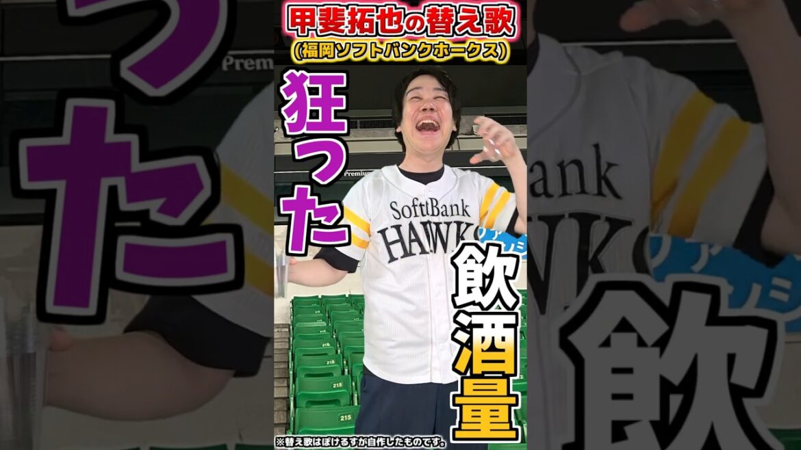 【替え歌】甲斐拓也の応援歌で替え歌(ソフトバンク)【プロ野球替え歌】 #shorts #プロ野球  #福岡ソフトバンクホークス #替え歌