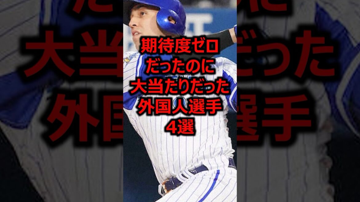 期待度ゼロだったのに大当たりだった外国人選手4選 #プロ野球 #メジャーリーグ #横浜denaベイスターズ
