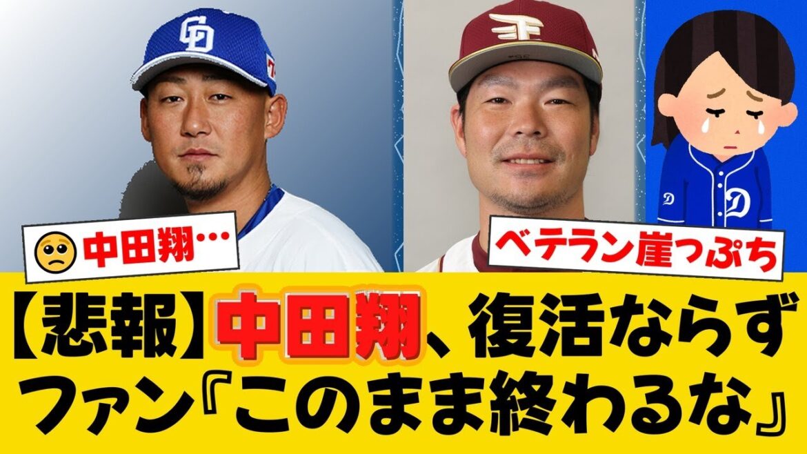 中日・中田翔、腰痛再発で1軍出場なし…楽天・島内宏明は無安打で2軍暮らし。実績あるベテランたちが迎える正念場【中日ファンの反応】【D速報】 中日・中田翔、腰痛再発で1軍出場なし…楽天・島内宏明は無安打で2軍暮らし。実績あるベテランたちが迎える正念場【中日ファンの反応】【D速報】