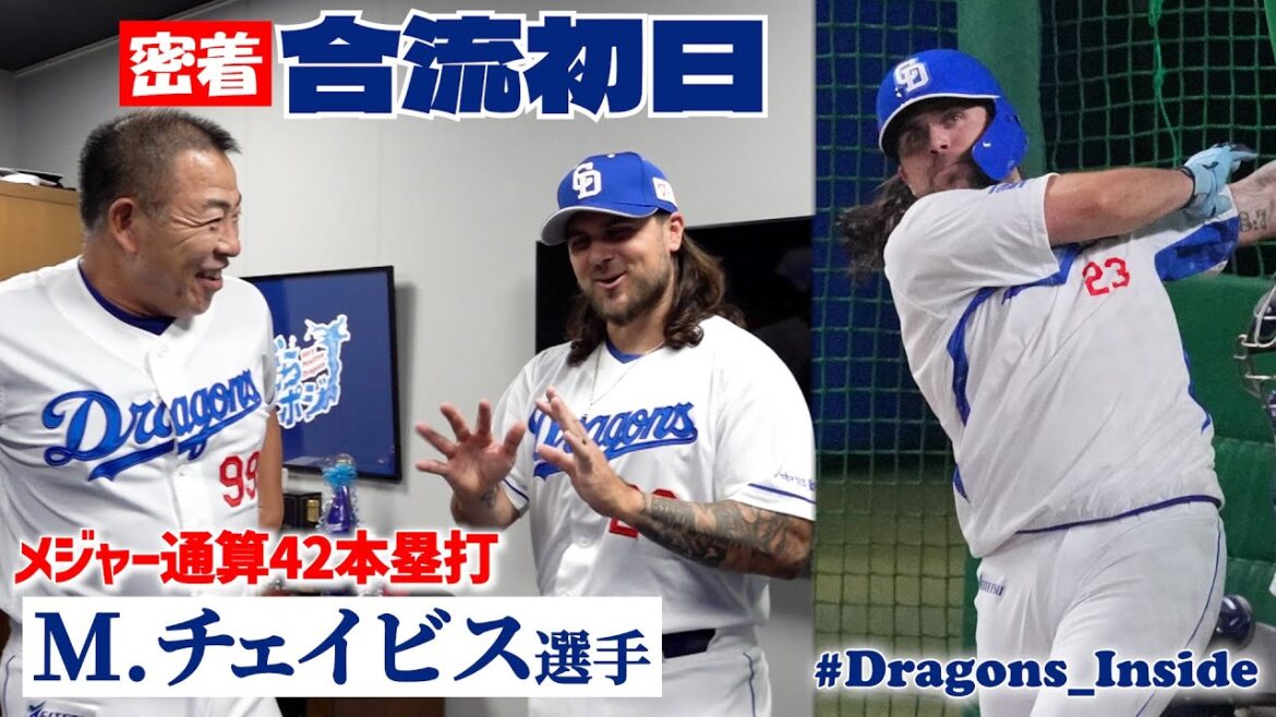 Chunichi-Dragons: とにかく明るい新助っ人 #チェイビス 選手の合流初日に密着📹最新試合の豪快打も見せます! #Dragons_Inside とにかく明るい新助っ人 #チェイビス 選手の合流初日に密着📹最新試合の豪快打も見せます! #Dragons_Inside