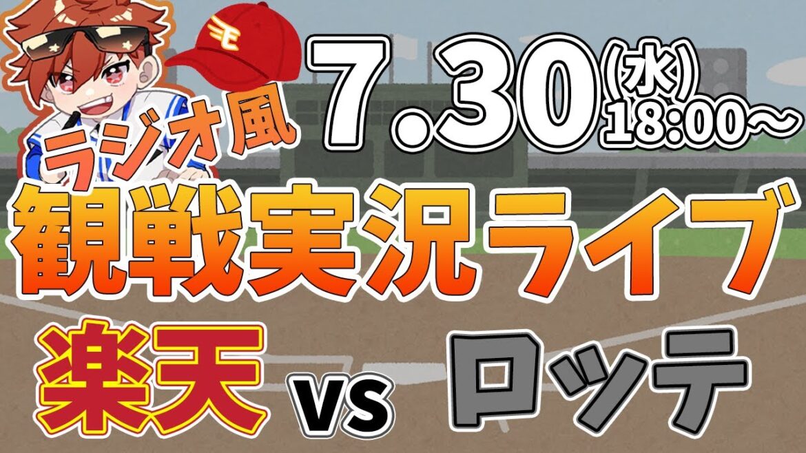 楽天イーグルス VS 千葉ロッテマリーンズ 7/30【ラジオ実況風同時観戦視聴配信ライブ】