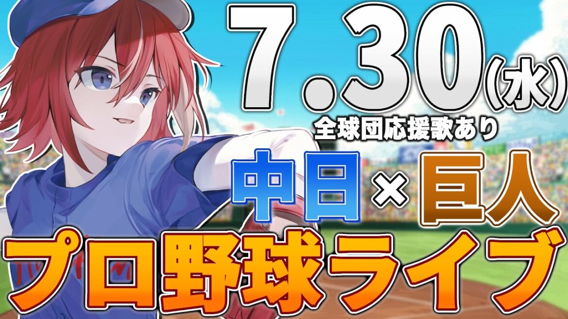 【プロ野球ライブ】中日ドラゴンズvs東京読売ジャイアンツ(巨人)のプロ野球観戦ライブ7/30(水)中日ファン、巨人ファン歓迎！！！【プロ野球速報】【プロ野球一球速報】中日ドラゴンズ 中日ライブ