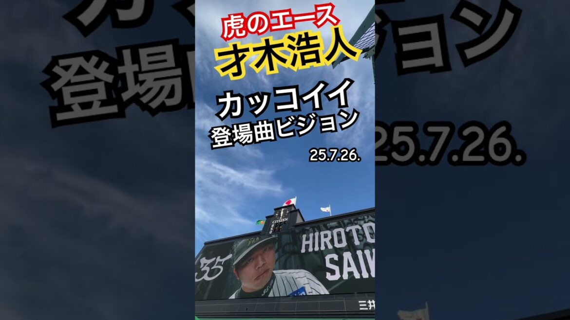 #tigers #才木浩人  #阪神タイガース #hanshintigers  #阪神 #阪神応援  #登場曲  #球場ビジョン #阪神甲子園球場 #猛虎 #hanshin