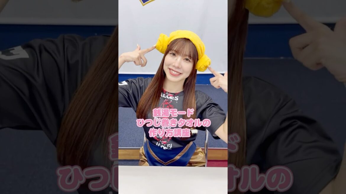 #銭湯モード♨️ ひつじ巻きタオル作り方講座🐏✨みんなもひつじ巻きタオルで熱く戦い一緒にととのいましょう！#Bs夏の陣2025 #オリックス # #shorts
